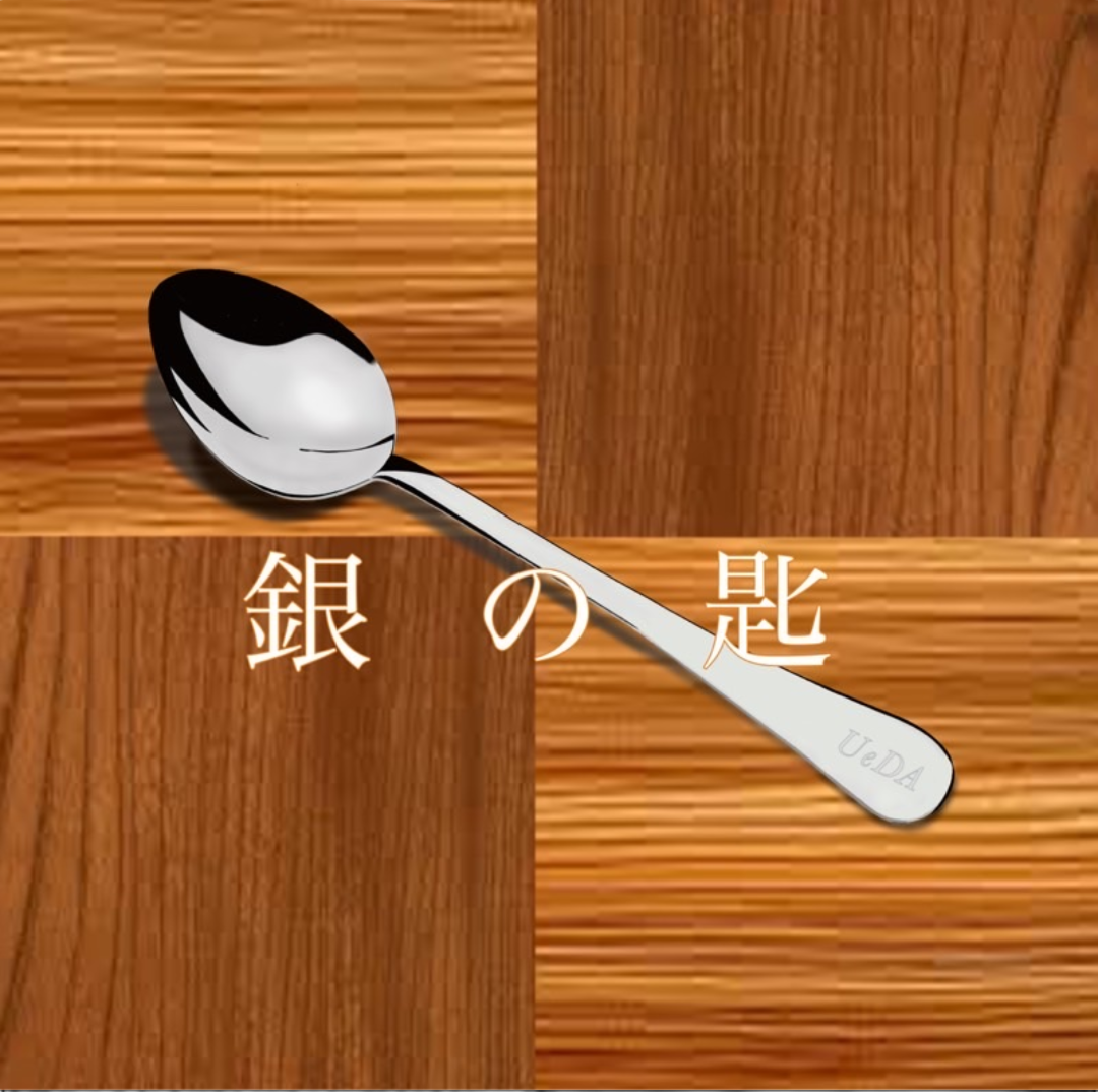 銀の匙 ロゴ